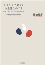 フランスで考えた中上健次のこと 宗教二世にとっての社会物語学