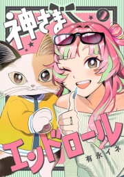 神さまエンドロール【分冊版】　2