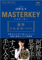マスターキー 数学I・A・II・B＋ベクトル 河野玄斗が当たり前にやっていた基礎の徹底ができる問題集