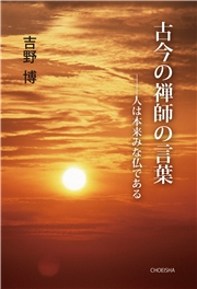 古今の禅師の言葉 人は本来みな仏である
