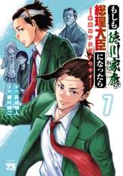 もしも徳川家康が総理大臣になったら―絶東のアルゴナウタイ―　7