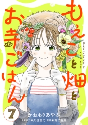 もえこと畑とお寺ごはん【分冊版】　7
