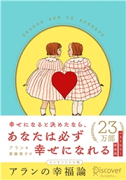 アランの幸福論 エッセンシャル版 限定カバー：くらはしれい ver.