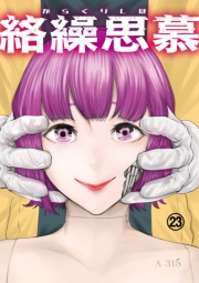 絡繰思慕（23）