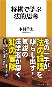 将棋で学ぶ法的思考