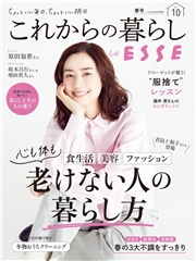 これからの暮らし by ESSE vol.10