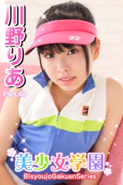 美少女学園　川野りあ　Part.48