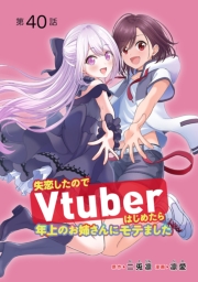 失恋したのでVtuberはじめたら年上のお姉さんにモテました(話売り)　#40