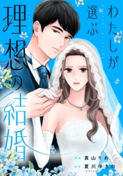 わたしが選ぶ理想の結婚: 8