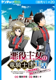 悪役王女の竜騎士団生活　～婚約破棄後に溺愛されても困ります！～(話売り)　#20
