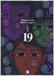 モリのアサガオ2 分冊版19