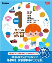 1歳児の保育 改訂版 ダウンロードデータ付き あそび・生活・発達・健康・指導計画・保育のアイディア・保育イラスト