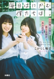 毎日はにかむ僕たちは。　-5分後、日常に恋と友情があふれだす-