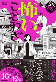 本当は怖いことわざ 朱い月の夜に