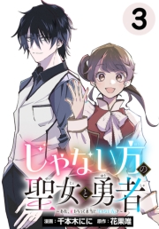 じゃない方の聖女と勇者～あれ、私たちって本当に『じゃない方』？～(話売り)　#3