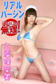 リアルバージン　これ以上は無理！　上原保奈美