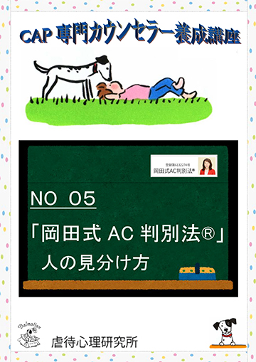 CAP専門カウンセラー養成講座テキスト　No.０５　「岡田式AC判別法®」の見分け方