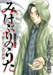 みはぶりのうた ～影という名の死神～(話売り)　#6