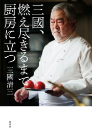 三國、燃え尽きるまで厨房に立つ