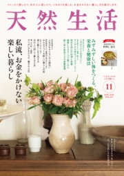 天然生活　2024年11月号