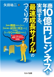 年商10億円ビジネスを実現する、最速成長サイクルのつくり方