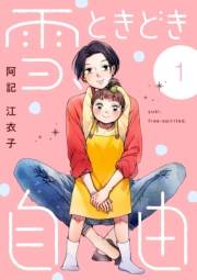 雪、ときどき自由　1