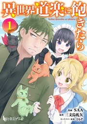 異世界道楽に飽きたら　【単行本版】　第１巻