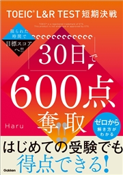TOEIC L＆R TEST短期決戦 30日で600点奪取！！
