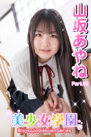 美少女学園　山坂あやね　Part.62