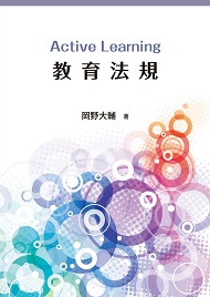 Active Learning 教育法規