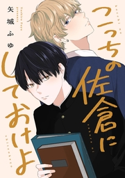 こっちの佐倉にしておけよ　【連載版】: 3
