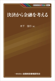 決済から金融を考える