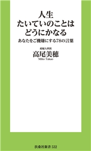 人生たいていのことはどうにかなる あなたをご機嫌にする78の言葉