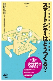 スマートシティはどうつくる？ 最新の都市開発のノウハウを結集
