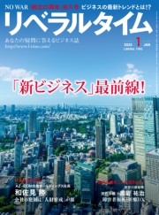 リベラルタイム2025年1月号