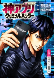 神アプリ クリミナルハンター(話売り)　#12