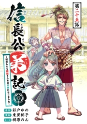 信長公弟記～転生したら織田さんちの八男になりました～(話売り)　#25