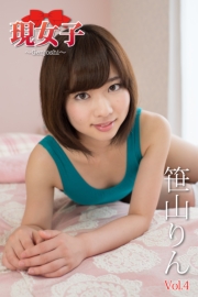 笹山りん　現女子　Vol.04