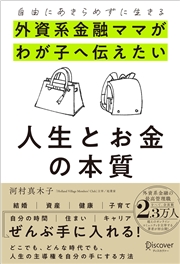 自由にあきらめずに生きる 外資系金融ママがわが子へ伝えたい 人生とお金の本質