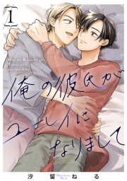 俺の彼氏がユーレイになりまして　#1