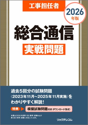 工事担任者2026年版総合通信実戦問題