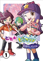 むむむピッカリン 第1巻