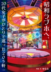 昭和ラブホへ、20代女子がひとりで巡った205軒