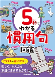 5秒でわかる慣用句図鑑