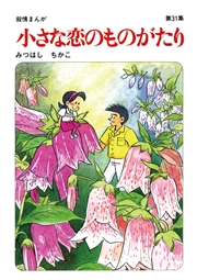 【60周年記念限定特典付】小さな恋のものがたり 第31集