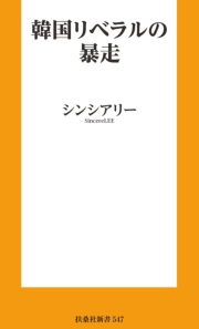 韓国リベラルの暴走