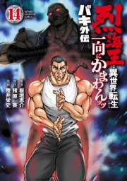 バキ外伝 烈海王は異世界転生しても一向にかまわんッッ　14