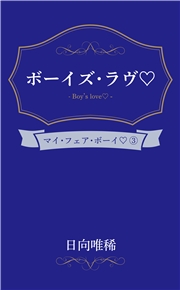 ボーイズ・ラヴ