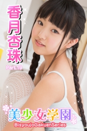 美少女学園　香月杏珠　Part.19