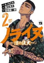 ノライヌ～濱の狂犬～　2